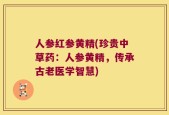 人参红参黄精(珍贵中草药：人参黄精，传承古老医学智慧)