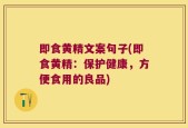 即食黄精文案句子(即食黄精：保护健康，方便食用的良品)
