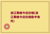 浙江黄精今日价格(浙江黄精今日价格稳中有升)