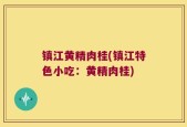 镇江黄精肉桂(镇江特色小吃：黄精肉桂)