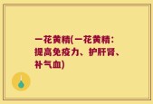 一花黄精(一花黄精：提高免疫力、护肝肾、补气血)