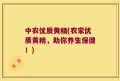 中农优质黄精(农家优质黄精，助你养生保健！)