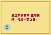 最正宗的黄精(正宗黄精：传统中药之王)