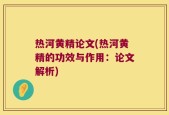 热河黄精论文(热河黄精的功效与作用：论文解析)