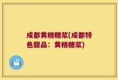 成都黄精糖浆(成都特色甜品：黄精糖浆)