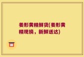 姜形黄精鲜货(姜形黄精现摘，新鲜送达)