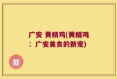 广安 黄精鸡(黄精鸡：广安美食的新宠)