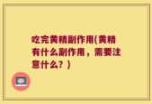 吃完黄精副作用(黄精有什么副作用，需要注意什么？)