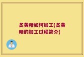 炙黄精如何加工(炙黄精的加工过程简介)