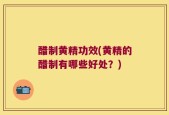 醋制黄精功效(黄精的醋制有哪些好处？)