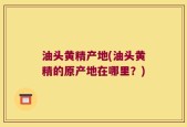 油头黄精产地(油头黄精的原产地在哪里？)