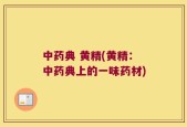 中药典 黄精(黄精：中药典上的一味药材)