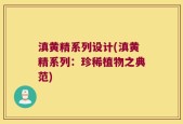 滇黄精系列设计(滇黄精系列：珍稀植物之典范)
