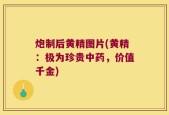 炮制后黄精图片(黄精：极为珍贵中药，价值千金)