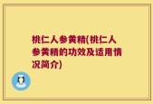 桃仁人参黄精(桃仁人参黄精的功效及适用情况简介)
