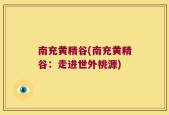 南充黄精谷(南充黄精谷：走进世外桃源)