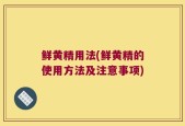 鲜黄精用法(鲜黄精的使用方法及注意事项)