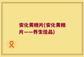 安化黄精片(安化黄精片——养生佳品)