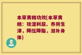 本草黄精功效(本草黄精：祛湿利尿、养阴生津，降压降脂，滋补身体)