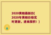 2020黄精最新价(2020年黄精价格实时更新，速来囤积！)