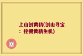 上山刨黄精(刨山寻宝：挖掘黄精生机)