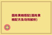 茵陈黄精搭配(茵陈黄精配方及功效解析)