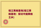 榕江黄精基地(榕江黄精基地：探访中国黄精之乡)