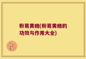 粉葛黄精(粉葛黄精的功效与作用大全)