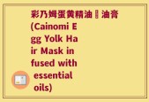 彩乃姆蛋黄精油焗油膏(Cainomi Egg Yolk Hair Mask infused with essential oils)