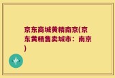 京东商城黄精南京(京东黄精售卖城市：南京)