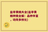 盐亭黄精大全(盐亭黄精种类全解：品种丰富，功效多样化)