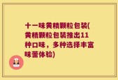 十一味黄精颗粒包装(黄精颗粒包装推出11种口味，多种选择丰富味蕾体验)