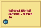 熟黄精泡水发红(熟黄精泡水变红，养生好处多)