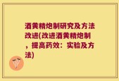 酒黄精炮制研究及方法改进(改进酒黄精炮制，提高药效：实验及方法)