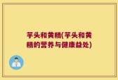 芋头和黄精(芋头和黄精的营养与健康益处)