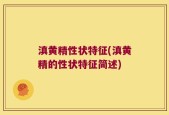 滇黄精性状特征(滇黄精的性状特征简述)