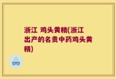 浙江 鸡头黄精(浙江出产的名贵中药鸡头黄精)