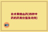白术黄精山药(四种中药的药用价值及功效)