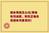 健身黄精怎么吃(黄精有效减肥，教你正确食用健身效果更好)