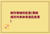 制作黄精的危害(黄精或许对身体有潜在危害)