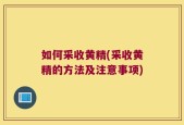 如何采收黄精(采收黄精的方法及注意事项)