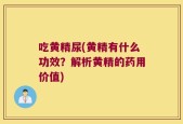 吃黄精尿(黄精有什么功效？解析黄精的药用价值)