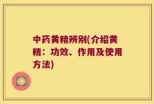 中药黄精辨别(介绍黄精：功效、作用及使用方法)