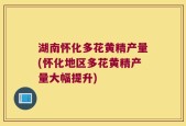湖南怀化多花黄精产量(怀化地区多花黄精产量大幅提升)