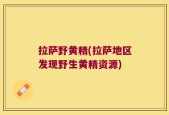 拉萨野黄精(拉萨地区发现野生黄精资源)