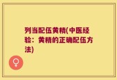 列当配伍黄精(中医经验：黄精的正确配伍方法)