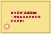 寨岗黄精(寨岗黄精：一种具有丰富药用价值的中药材)