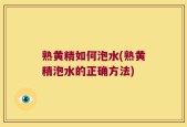 熟黄精如何泡水(熟黄精泡水的正确方法)