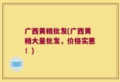 广西黄精批发(广西黄精大量批发，价格实惠！)