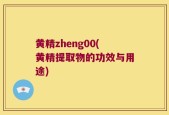 黄精zheng00(黄精提取物的功效与用途)